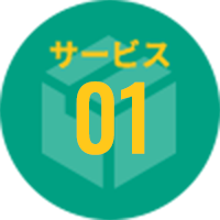 サービス01