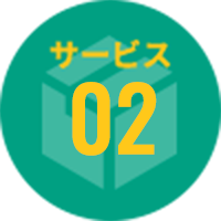 サービス02