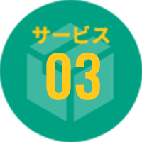 サービス03