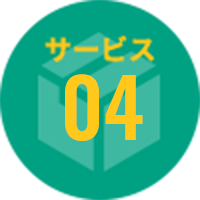 サービス04