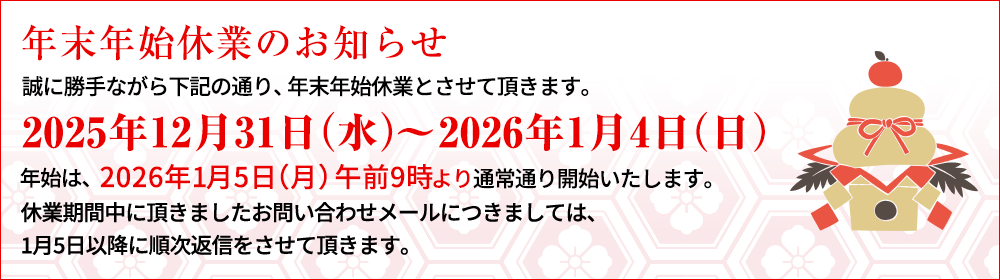 年末年始休業のお知らせ