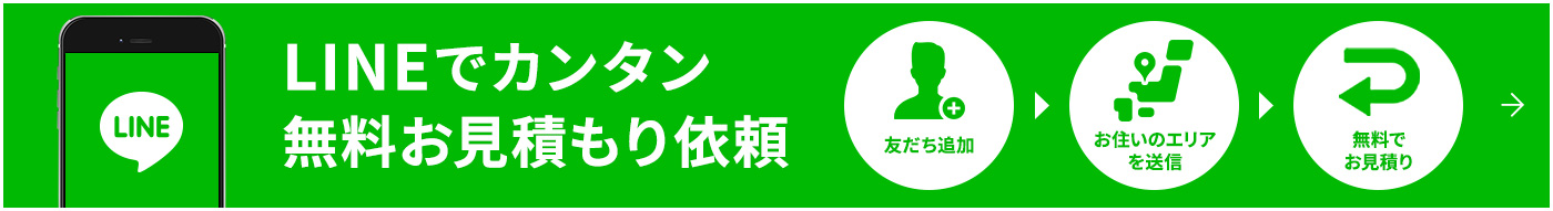 LINEでカンタンお見積もり依頼