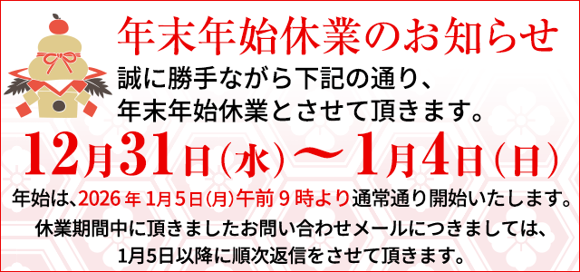 年末年始休業のお知らせ