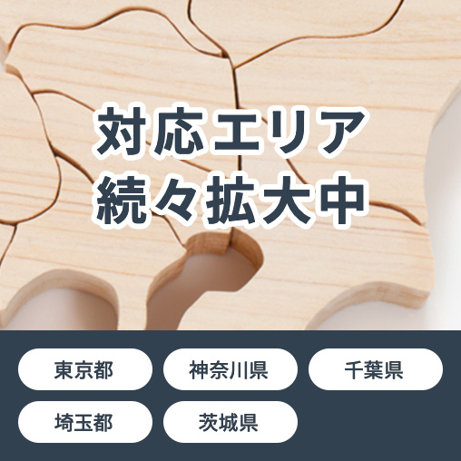 対応エリア続々拡大中