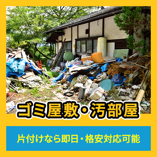 ゴミ屋敷・汚部屋