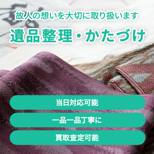 遺品整理・かたづけ